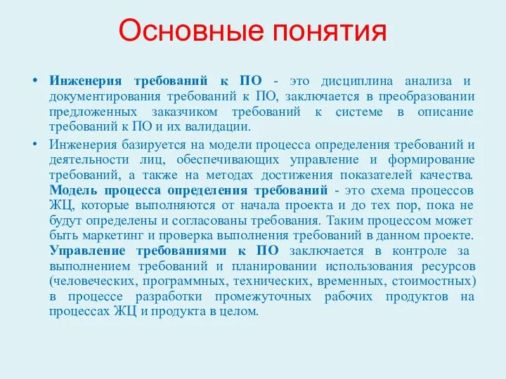 Основные понятия Инженерия требований к ПО - это дисциплина анализа и