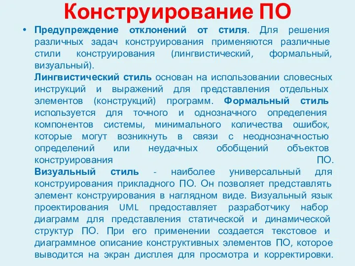 Конструирование ПО Предупреждение отклонений от стиля. Для решения различных задач конструирования