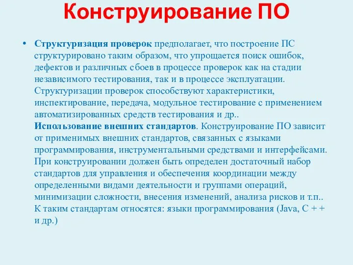 Конструирование ПО Структуризация проверок предполагает, что построение ПС структурировано таким образом,