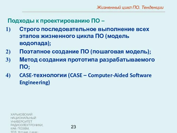 ХАРЬКОВСКИЙ НАЦИОНАЛЬНЫЙ УНИВЕРСИТЕТ РАДИОЭЛЕКТРОНИКИ, КАФ. ПОЭВМ, ТЕЛ. 7021446, E-MAIL: SOFTWARE@KTURE.KHARKOV.UA Жизненный