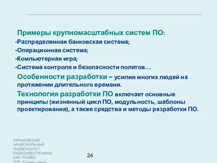 ХАРЬКОВСКИЙ НАЦИОНАЛЬНЫЙ УНИВЕРСИТЕТ РАДИОЭЛЕКТРОНИКИ, КАФ. ПОЭВМ, ТЕЛ. 7021446, E-MAIL: SOFTWARE@KTURE.KHARKOV.UA Примеры