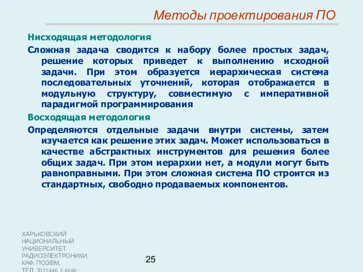 ХАРЬКОВСКИЙ НАЦИОНАЛЬНЫЙ УНИВЕРСИТЕТ РАДИОЭЛЕКТРОНИКИ, КАФ. ПОЭВМ, ТЕЛ. 7021446, E-MAIL: SOFTWARE@KTURE.KHARKOV.UA Методы