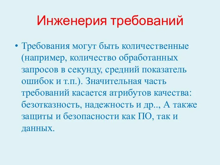 Инженерия требований Требования могут быть количественные (например, количество обработанных запросов в