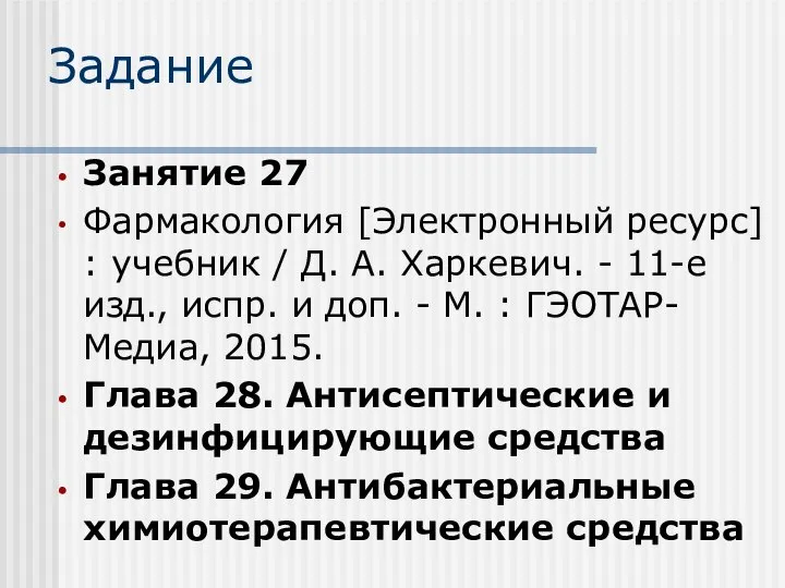 Задание Занятие 27 Фармакология [Электронный ресурс] : учебник / Д. А.