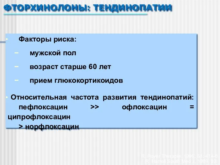 Факторы риска: мужской пол возраст старше 60 лет прием глюкокортикоидов Относительная