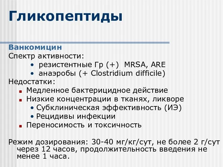 Гликопептиды Ванкомицин Спектр активности: резистентные Гр (+) MRSA, ARE анаэробы (+