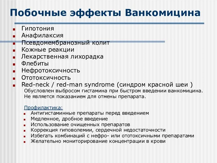 Побочные эффекты Ванкомицина Гипотония Анафилаксия Псевдомембранозный колит Кожные реакции Лекарственная лихорадка