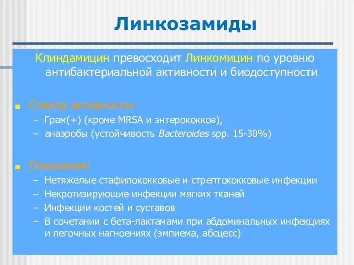 Линкозамиды Клиндамицин превосходит Линкомицин по уровню антибактериальной активности и биодоступности Спектр