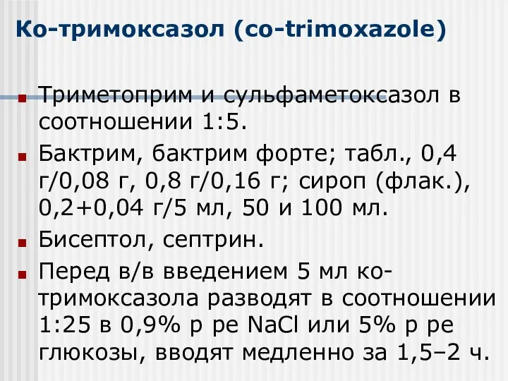 Ко-тримоксазол (co-trimoxazolе) Триметоприм и сульфаметоксазол в соотношении 1:5. Бактрим, бактрим форте;