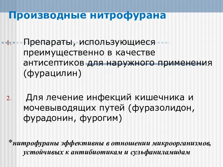 Производные нитрофурана Препараты, использующиеся преимущественно в качестве антисептиков для наружного применения