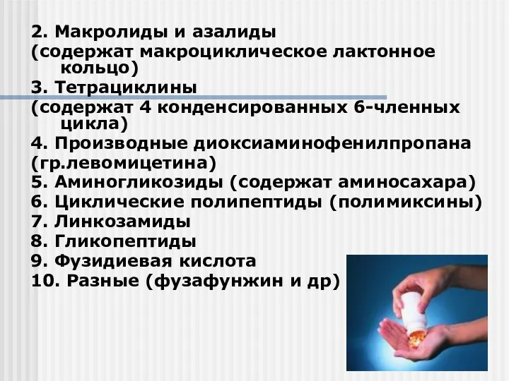 2. Макролиды и азалиды (содержат макроциклическое лактонное кольцо) 3. Тетрациклины (содержат