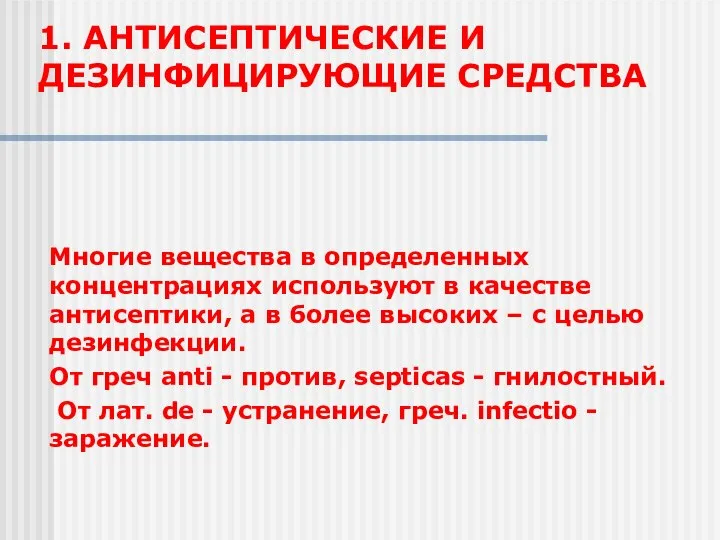 1. АНТИСЕПТИЧЕСКИЕ И ДЕЗИНФИЦИРУЮЩИЕ СРЕДСТВА Многие вещества в определенных концентрациях используют