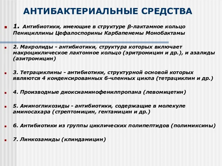 АНТИБАКТЕРИАЛЬНЫЕ СРЕДСТВА 1. Антибиотики, имеющие в структуре β-лактамное кольцо Пенициллины Цефалоспорины