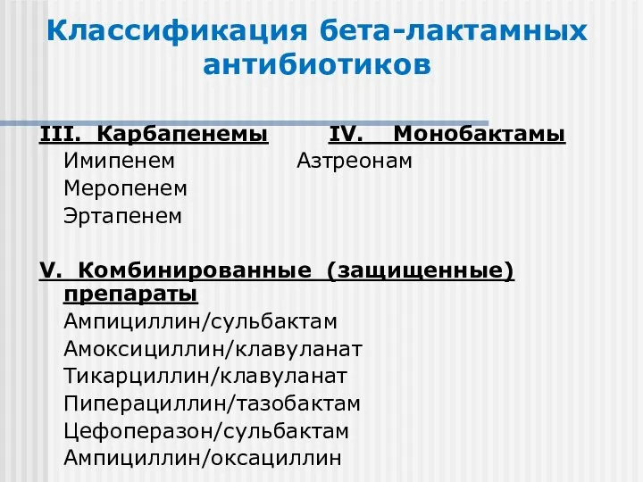 Классификация бета-лактамных антибиотиков III. Карбапенемы IV. Монобактамы Имипенем Азтреонам Меропенем Эртапенем