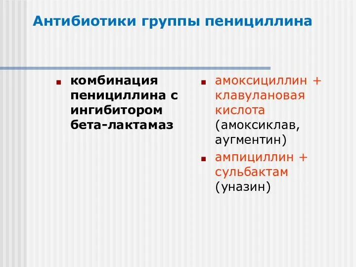 Антибиотики группы пенициллина комбинация пенициллина с ингибитором бета-лактамаз амоксициллин + клавулановая