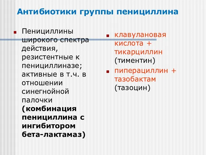 Антибиотики группы пенициллина Пенициллины широкого спектра действия, резистентные к пенициллиназе; активные