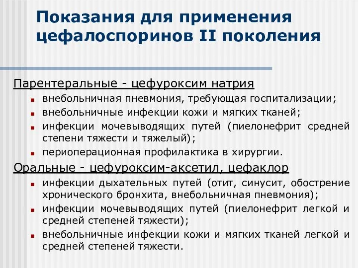 Показания для применения цефалоспоринов II поколения Парентеральные - цефуроксим натрия внебольничная