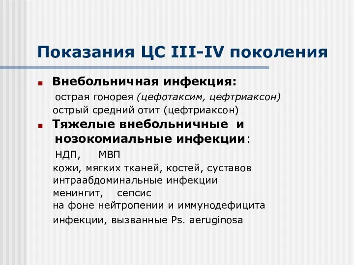 Показания ЦС III-IV поколения Внебольничная инфекция: острая гонорея (цефотаксим, цефтриаксон) острый