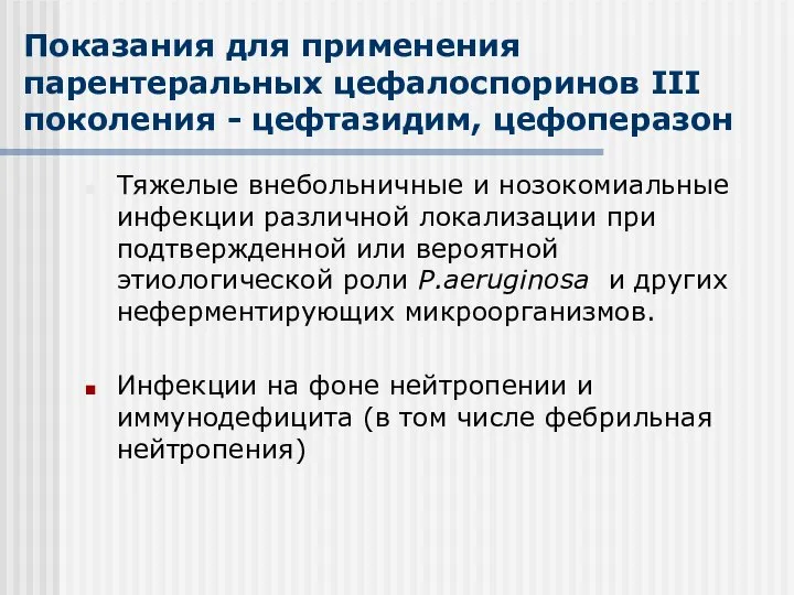 Показания для применения парентеральных цефалоспоринов III поколения - цефтазидим, цефоперазон Тяжелые