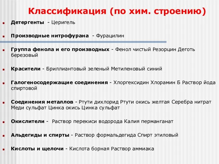 Классификация (по хим. строению) Детергенты - Церигель Производные нитрофурана - Фурацилин