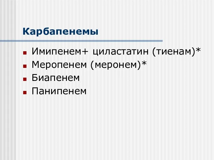 Карбапенемы Имипенем+ циластатин (тиенам)* Меропенем (меронем)* Биапенем Панипенем