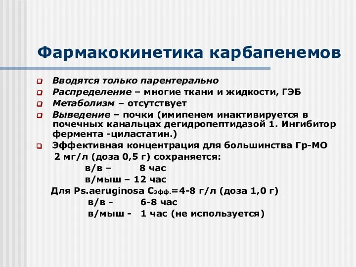 Фармакокинетика карбапенемов Вводятся только парентерально Распределение – многие ткани и жидкости,