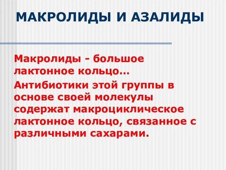 МАКРОЛИДЫ И АЗАЛИДЫ Макролиды - большое лактонное кольцо… Антибиотики этой группы