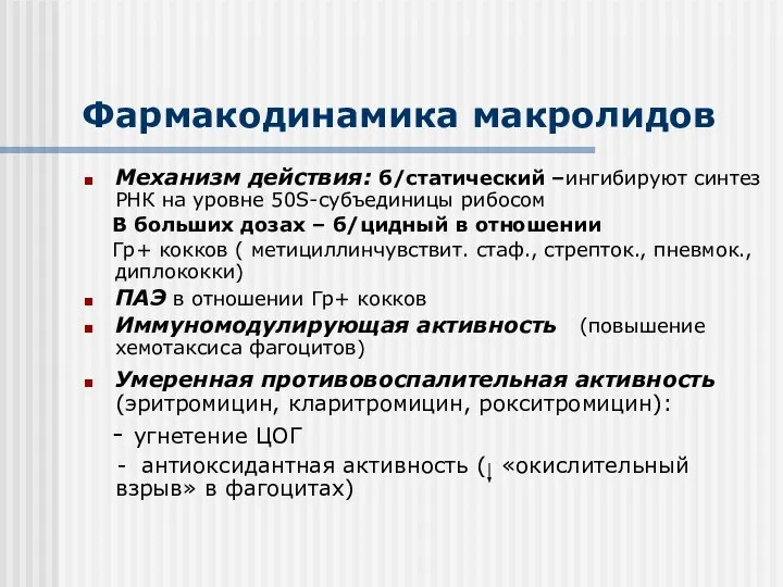 Фармакодинамика макролидов Механизм действия: б/статический –ингибируют синтез РНК на уровне 50S-субъединицы