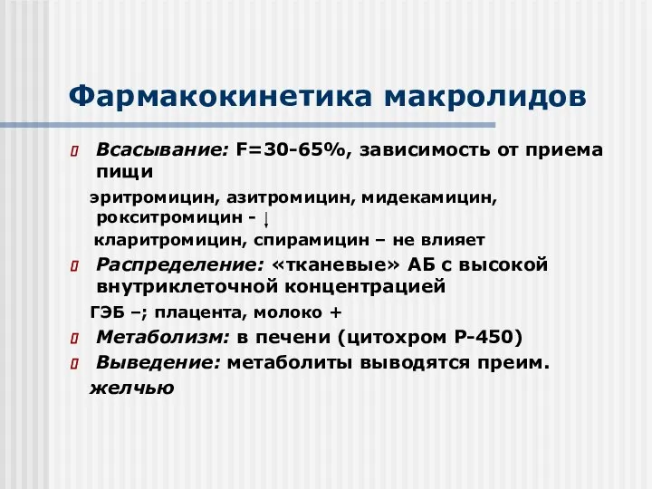 Фармакокинетика макролидов Всасывание: F=30-65%, зависимость от приема пищи эритромицин, азитромицин, мидекамицин,