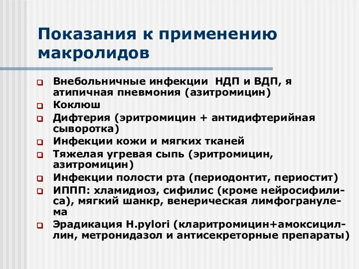 Показания к применению макролидов Внебольничные инфекции НДП и ВДП, я атипичная