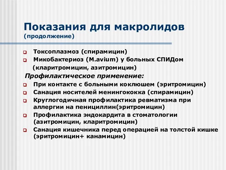 Показания для макролидов (продолжение) Токсоплазмоз (спирамицин) Микобактериоз (M.avium) у больных СПИДом