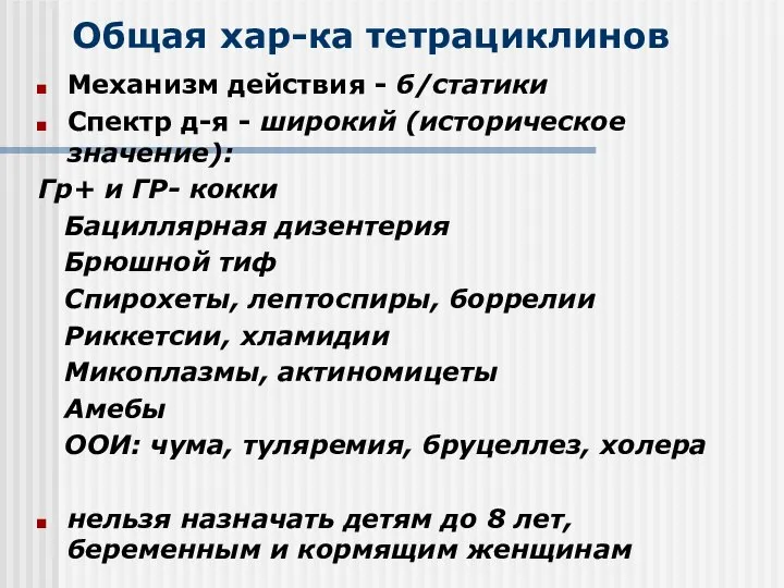 Общая хар-ка тетрациклинов Механизм действия - б/статики Спектр д-я - широкий