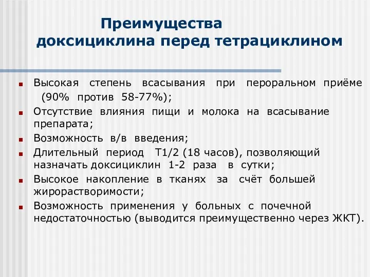 Высокая степень всасывания при пероральном приёме (90% против 58-77%); Отсутствие влияния