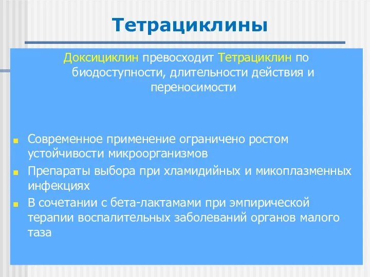 Тетрациклины Доксициклин превосходит Тетрациклин по биодоступности, длительности действия и переносимости Современное