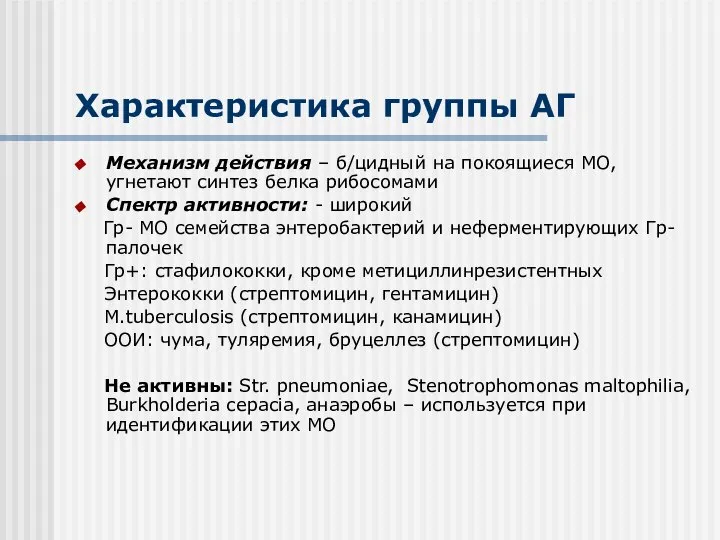 Характеристика группы АГ Механизм действия – б/цидный на покоящиеся МО, угнетают