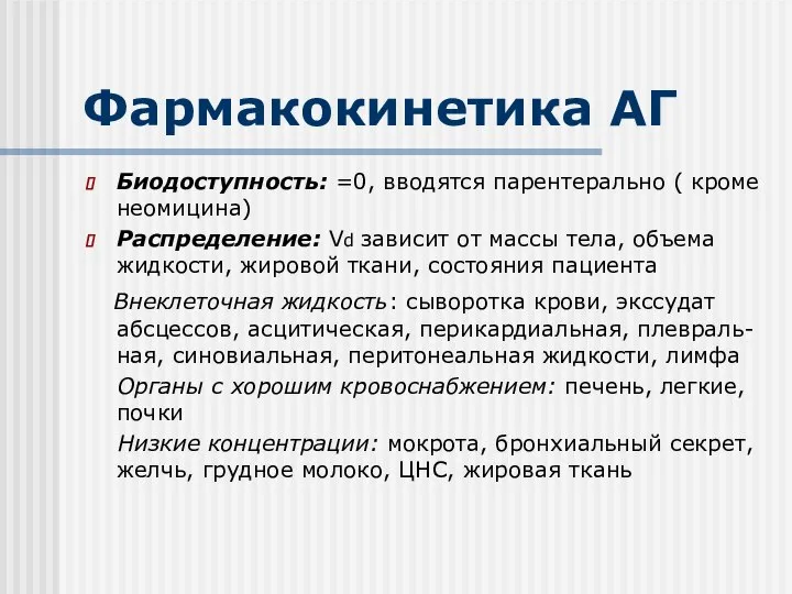 Фармакокинетика АГ Биодоступность: =0, вводятся парентерально ( кроме неомицина) Распределение: Vd