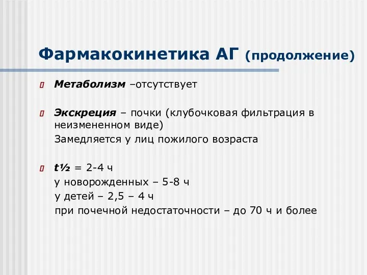 Фармакокинетика АГ (продолжение) Метаболизм –отсутствует Экскреция – почки (клубочковая фильтрация в