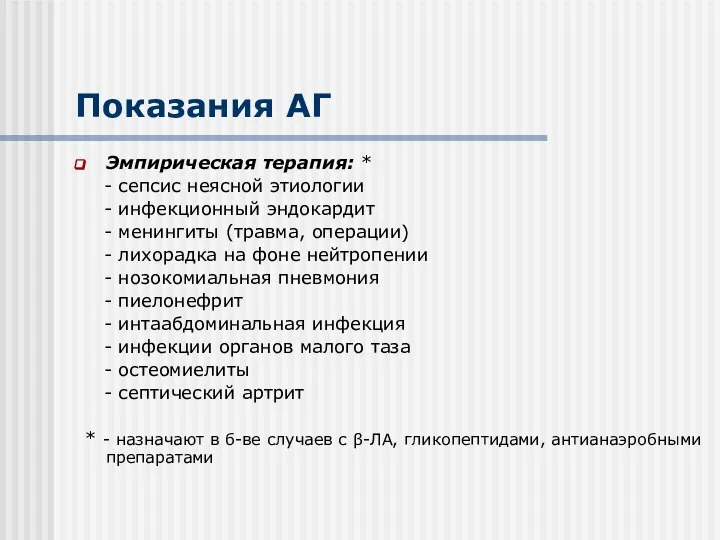 Показания АГ Эмпирическая терапия: * - сепсис неясной этиологии - инфекционный