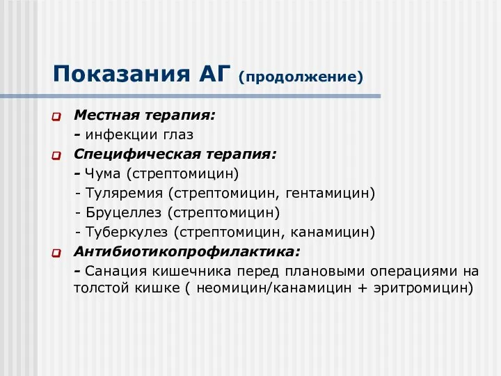 Показания АГ (продолжение) Местная терапия: - инфекции глаз Специфическая терапия: -