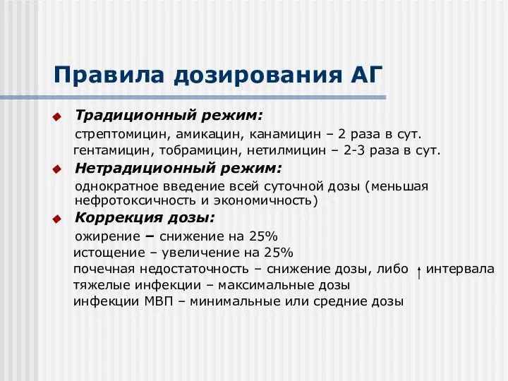 Правила дозирования АГ Традиционный режим: стрептомицин, амикацин, канамицин – 2 раза