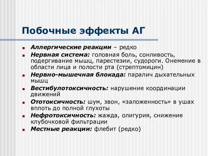 Побочные эффекты АГ Аллергические реакции – редко Нервная система: головная боль,