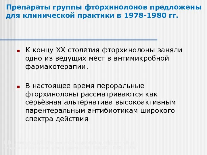 Препараты группы фторхинолонов предложены для клинической практики в 1978-1980 гг. К