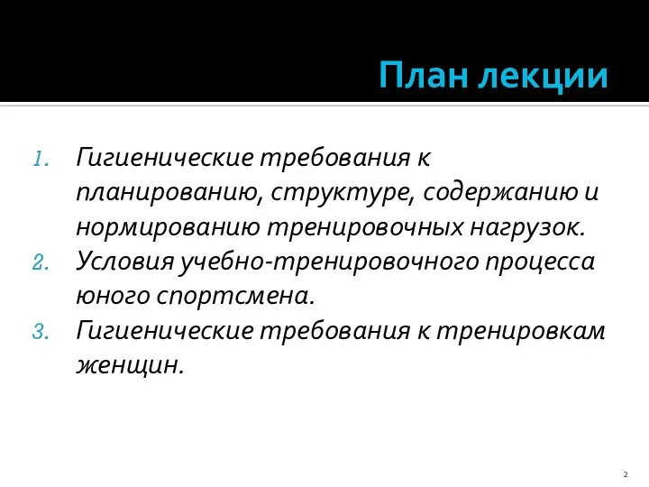 План лекции Гигиенические требования к планированию, структуре, содержанию и нормированию тренировочных