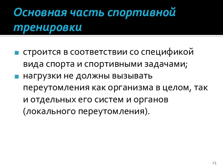 Основная часть спортивной тренировки строится в соответствии со спецификой вида спорта