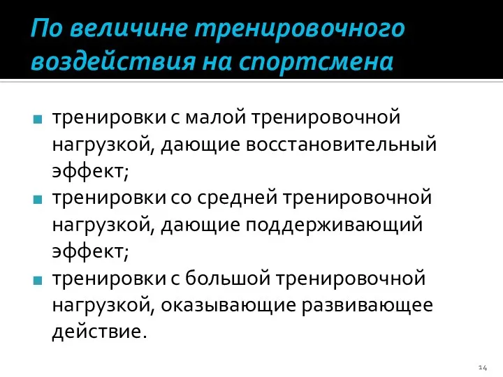 По величине тренировочного воздействия на спортсмена тренировки с малой тренировочной нагрузкой,