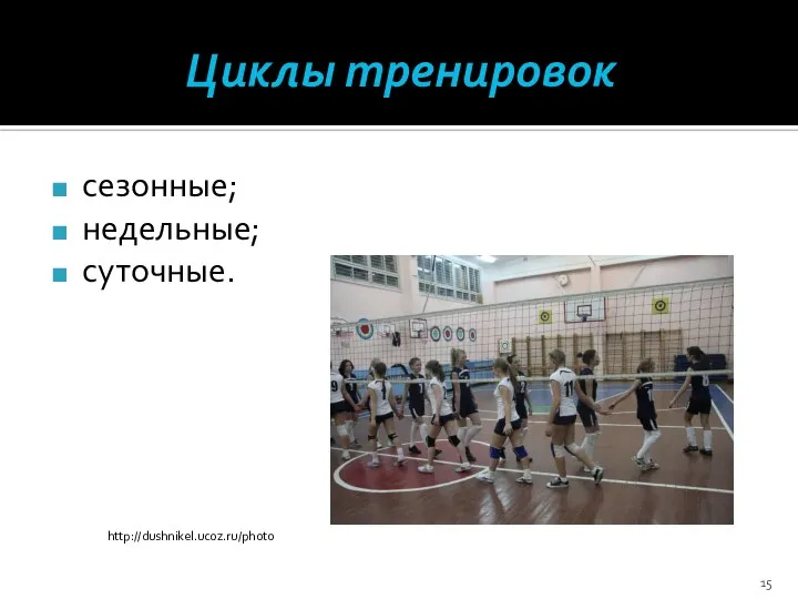 Циклы тренировок сезонные; недельные; суточные. http://dushnikel.ucoz.ru/photo