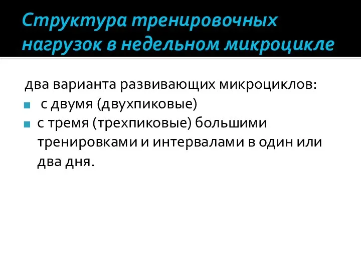 Структура тренировочных нагрузок в недельном микроцикле два варианта развивающих микроциклов: с