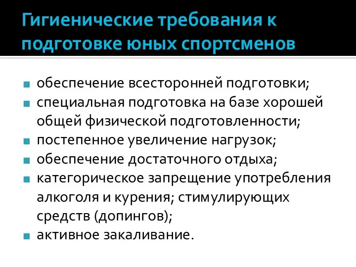 Гигиенические требования к подготовке юных спортсменов обеспечение всесторонней подготовки; специальная подготовка