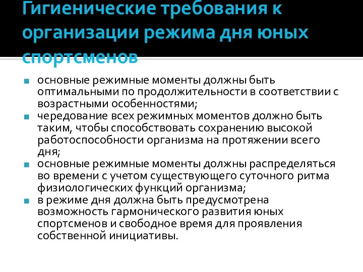 Гигиенические требования к организации режима дня юных спортсменов основные режимные моменты