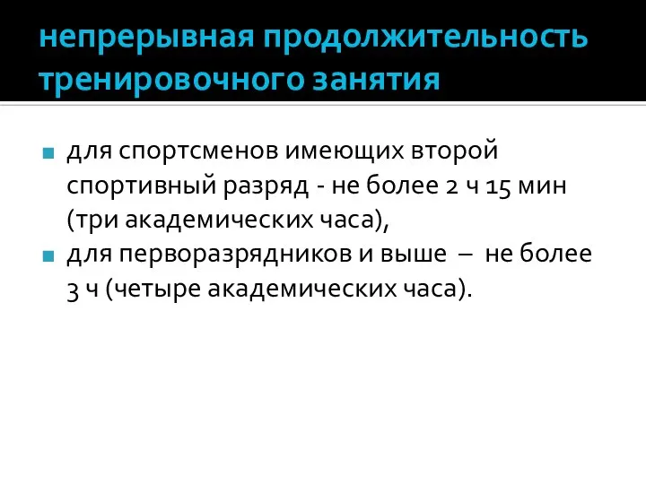 непрерывная продолжительность тренировочного занятия для спортсменов имеющих второй спортивный разряд -